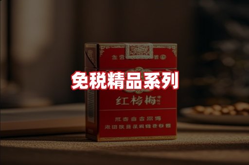 免税香烟